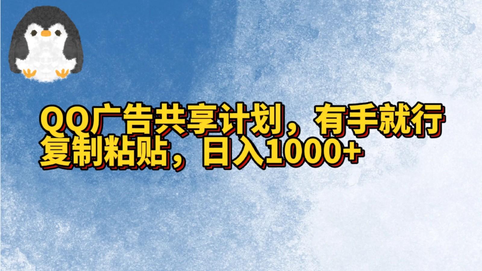 QQ广告共享计划，右手就行，复制粘贴，日入1000+-江南创业网