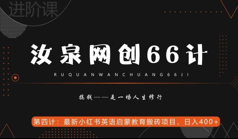汝泉网创66计之第4计：最新小红书英语启蒙教育搬砖项目，日入400+【附工具】-江南创业网