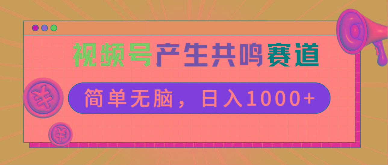 2024年视频号，产生共鸣赛道，简单无脑，一分钟一条视频，日入1000+-江南创业网