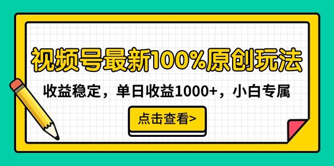 视频号最新100%原创玩法，收益稳定，单日收益1000+，小白专属-江南创业网