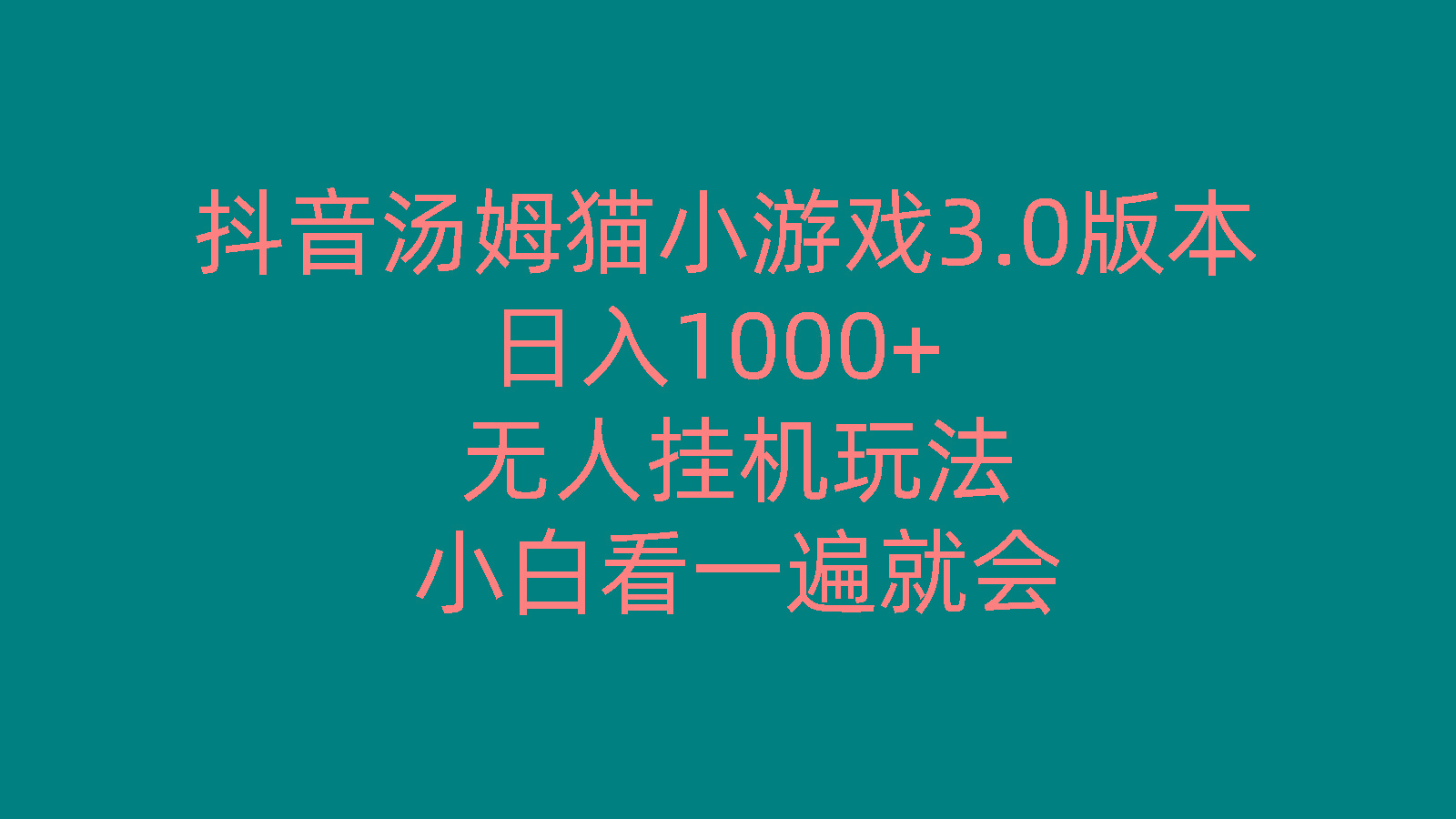 抖音汤姆猫小游戏3.0版本 ,日入1000+,无人挂机玩法,小白看一遍就会-江南创业网