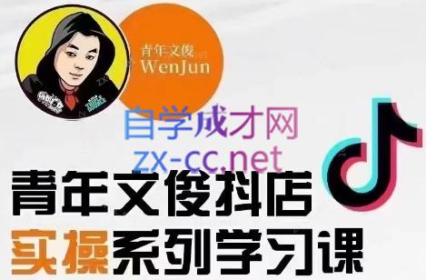 青年文俊·抖音小店线上实操课程(更新8月)-江南创业网