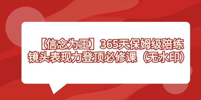 【信念 为王】365天-保姆级陪练，镜头表现力登顶必修课(无水印)-江南创业网