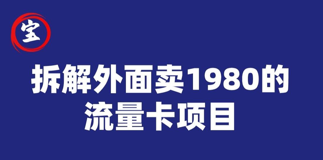 宝哥拆解外面卖1980手机流量卡项目，0成本无脑推广-江南创业网