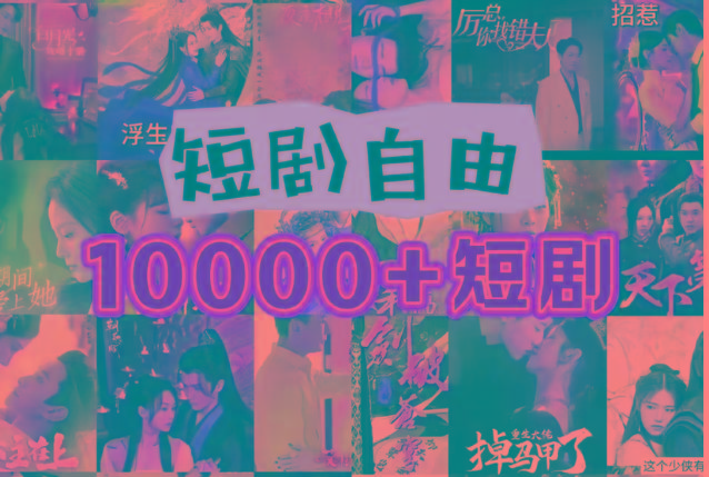 打造完全属于自己的个人短剧库，实现网盘拉新与私域变现的完美融合！-江南创业网