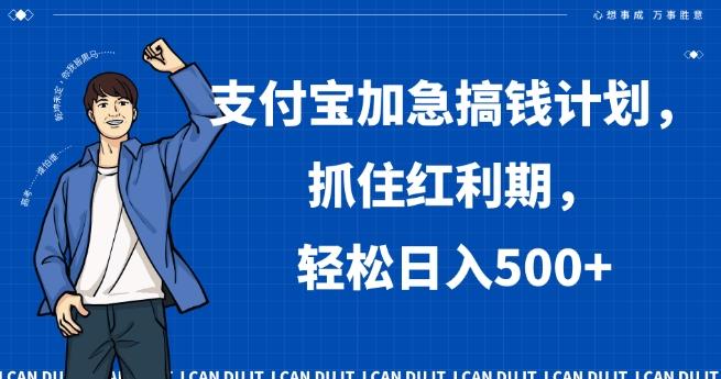 支付宝加急搞钱计划，抓住红利期，轻松日入500+【揭秘】-江南创业网