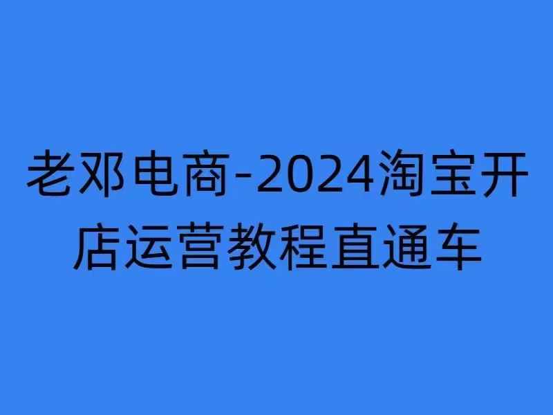2024淘宝开店运营教程直通车【2024年11月】直通车，万相无界，网店注册经营推广培训-江南创业网