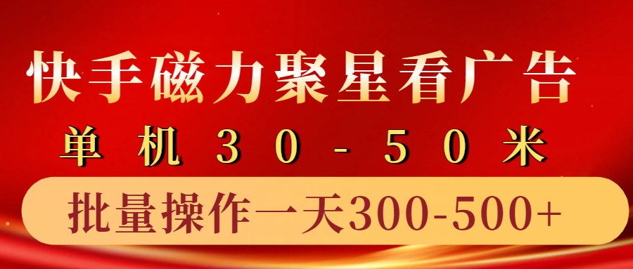 快手磁力聚星4.0实操玩法，单机30-50+10部手机一天三五张-江南创业网