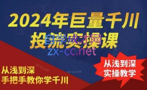 2024年巨量千川投流实操课-江南创业网