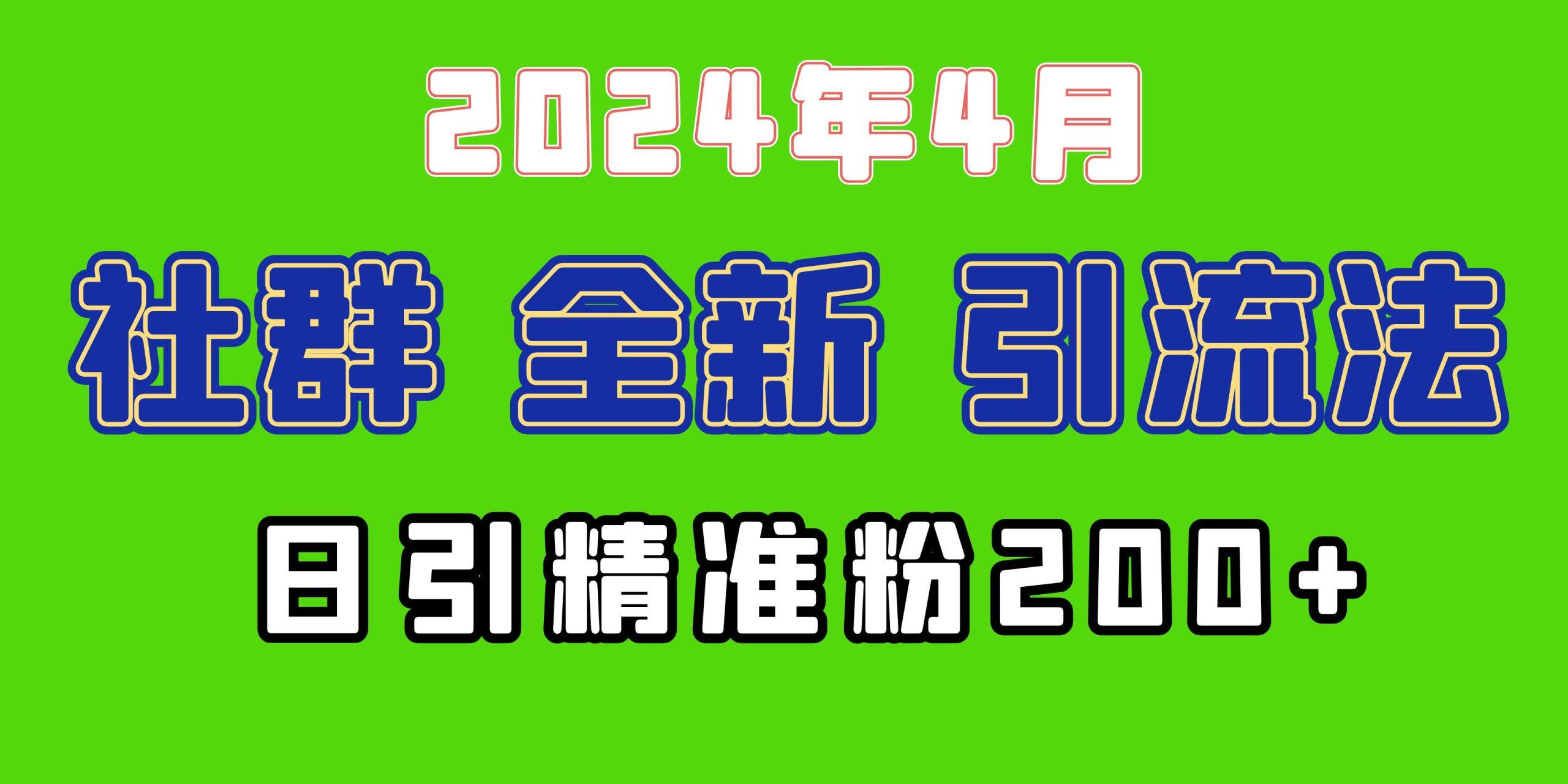 (9930期)2024年全新社群引流法，加爆微信玩法，日引精准创业粉兼职粉200+，自己…-江南创业网
