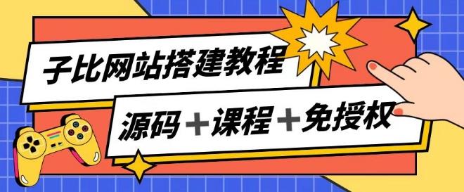 子比网站搭建教程，被动收入实现月入过万-江南创业网
