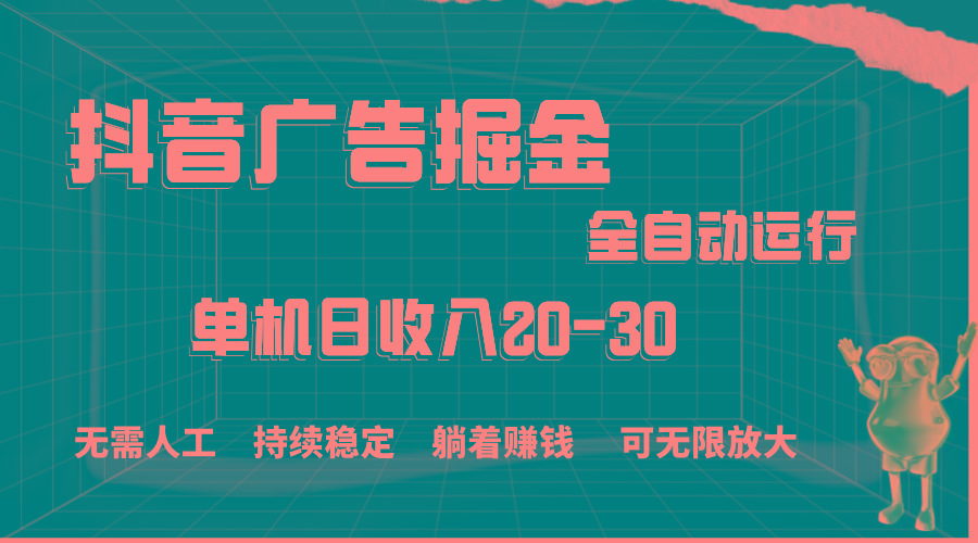 抖音广告掘金，单机产值20-30，全程自动化操作-江南创业网