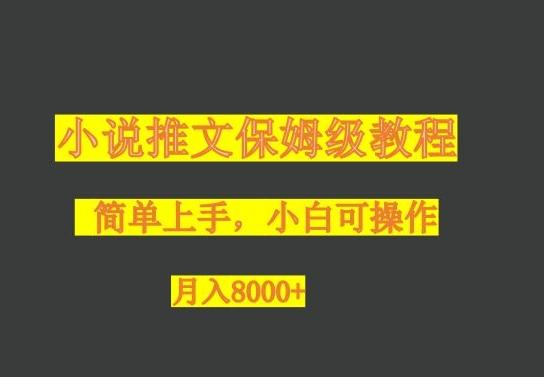 小说推文保姆级教程，小白可操作，月入8000+-江南创业网