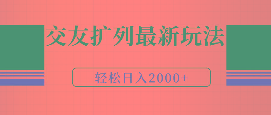 (9323期)交友扩列最新玩法，加爆微信，轻松日入2000+-江南创业网