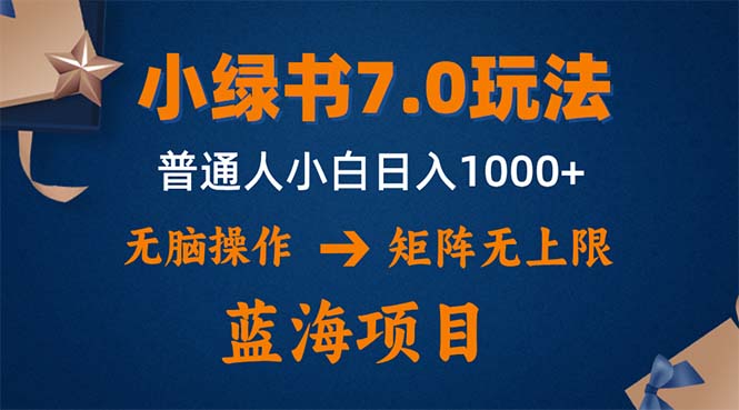 小绿书7.0新玩法，矩阵无上限，操作更简单，单号日入1000+-江南创业网