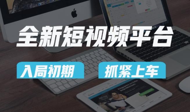 又一个全新短视频平台，疑似巨头之作，新手小白入局初期红利的关键，想吃初期红利的速度！-江南创业网