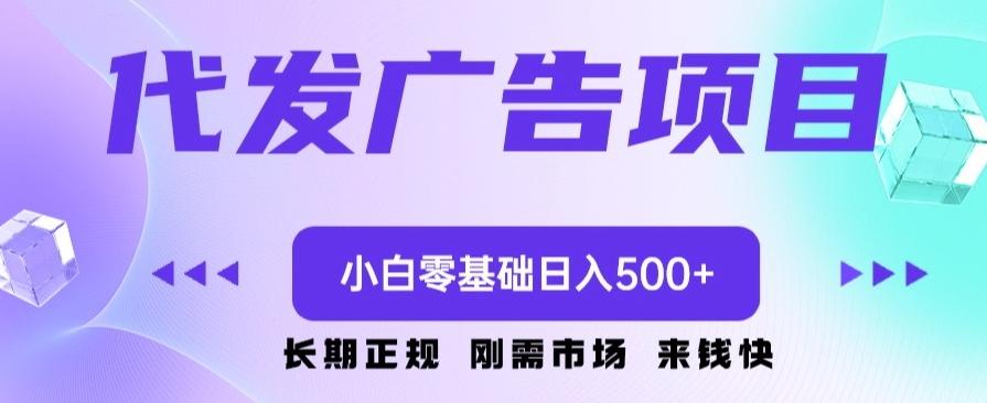 代发广告副业项目，小白零基础日入500+-江南创业网