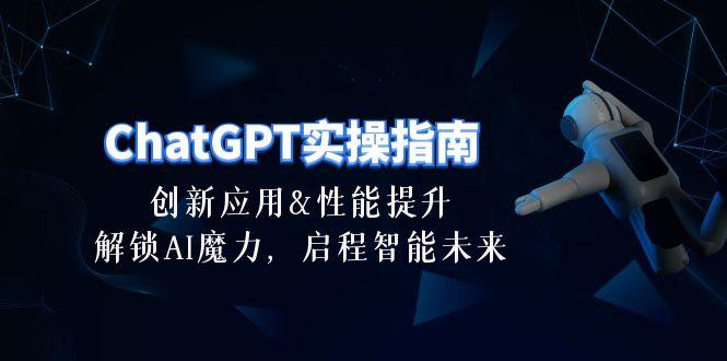 ChatGPT-实操指南：创新应用及性能提升，解锁 AI魔力，启程智能未来-30节-江南创业网