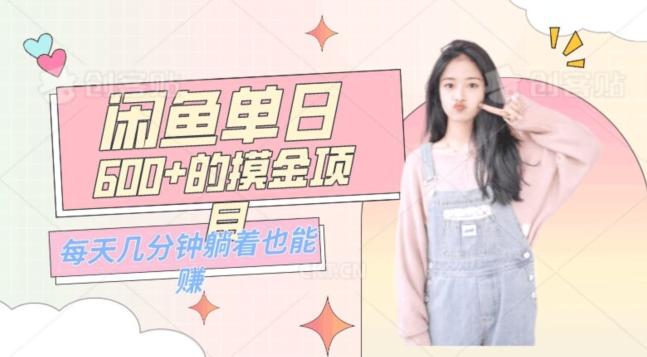 0成本适合小白的单日600+的闲鱼摸金玩法保姆级教程-江南创业网