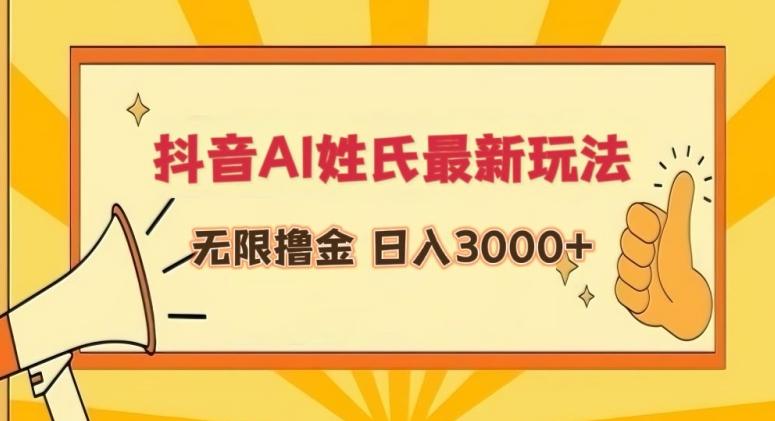 抖音AI姓氏最新玩法，无限撸金，日入3000+【揭秘】-江南创业网