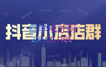 笑长电商·抖音小店零基础起店全流程-江南创业网