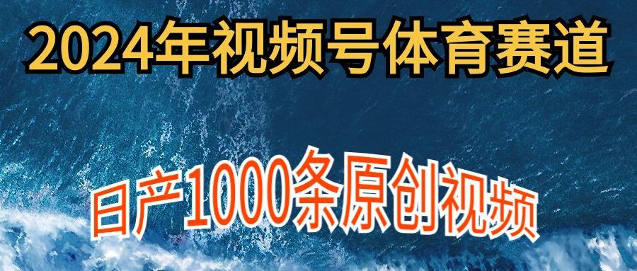 (9810期)2024年体育赛道视频号，新手轻松操作， 日产1000条原创视频,多账号多撸分成-江南创业网