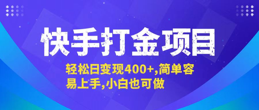 快手打金项目，轻松日变现400+，简单容易上手，小白也可做-江南创业网