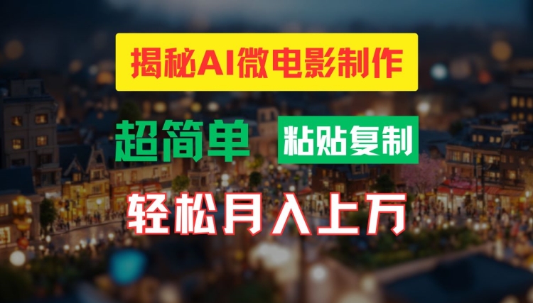 AI微电影制作教程：轻松打造高清小人国画面，月入过万【揭秘】-江南创业网