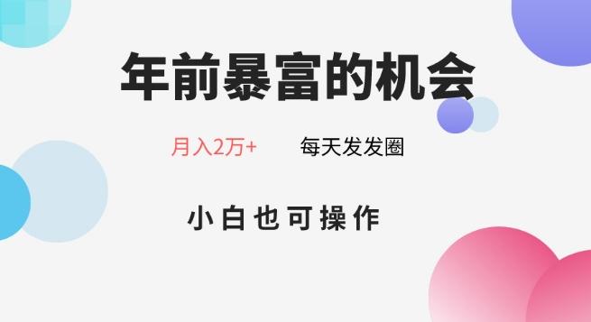 年前暴富的机会，朋友圈卖春联月入2万+，小白也可操作-江南创业网