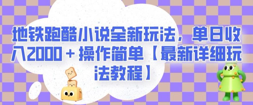 地铁跑酷小说全新玩法，单日收入2000＋操作简单【最新详细玩法教程】【揭秘】-江南创业网