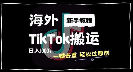 2024最新海外TikTok搬运玩法，一键去重轻松过原创，新手无经验也能日入1k【揭秘】-江南创业网
