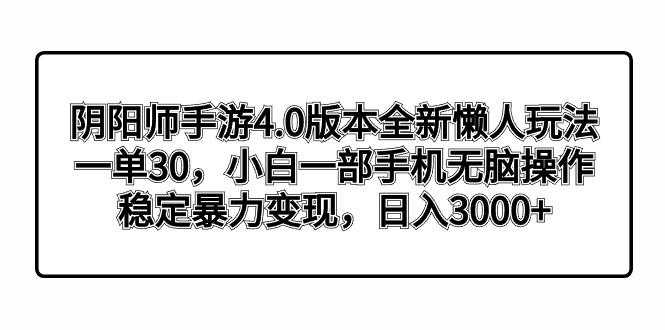 阴阳师手游4.0版本全新懒人玩法，一单30，小白一部手机无脑操作，稳定暴…-江南创业网