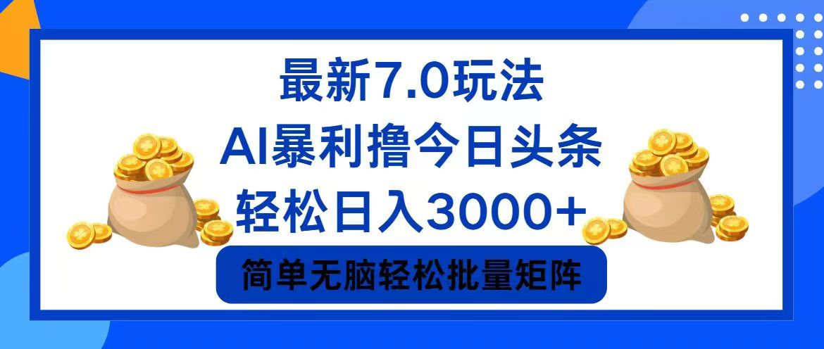 今日头条7.0最新暴利玩法，轻松日入3000+-江南创业网