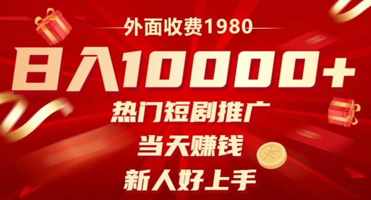 外面收费1980，日入10000热门短剧推广，当天赚钱，新人好上手-江南创业网