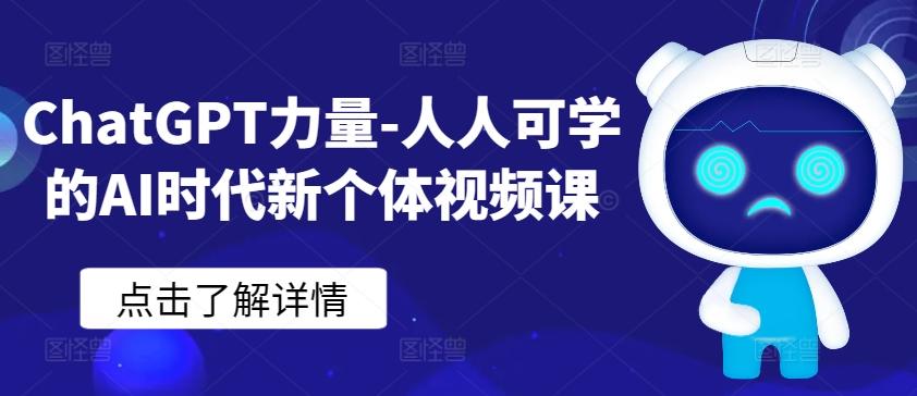 ChatGPT力量-人人可学的AI时代新个体视频课-江南创业网
