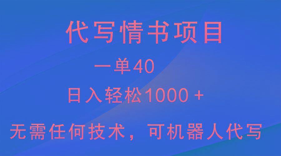 小众代写情书情书项目，一单40，日入轻松1000＋，小白也可轻松上手-江南创业网