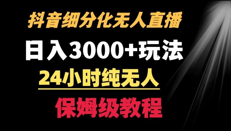 靠抖音细分化赛道无人直播，针对宝妈，24小时纯无人，日入3000+的玩法【揭秘】-江南创业网