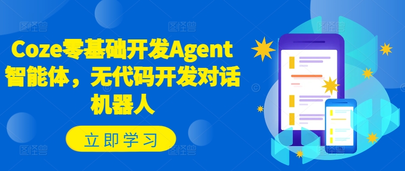 Coze零基础开发Agent智能体，无代码开发对话机器人-江南创业网