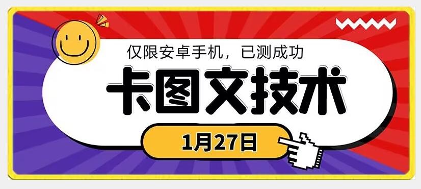 1月27日最新技术，可挂车，挂小程序，挂短剧，安卓手机可用【揭秘】-江南创业网