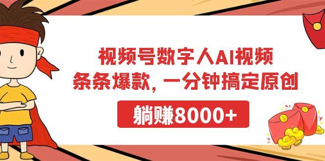 视频号数字人AI视频，条条爆款，一分钟搞定原创，躺赚8000+-江南创业网