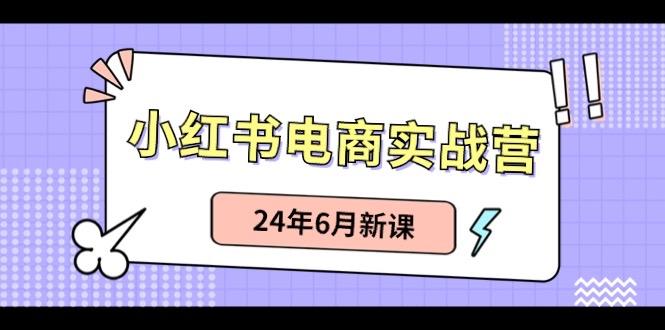 小红书无货源(最新玩法)日入1w+ 从0-1账号如何搭建-江南创业网