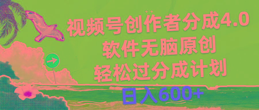视频号创作者分成4.0，软件无脑原创，轻松过分成计划，日入600+-江南创业网