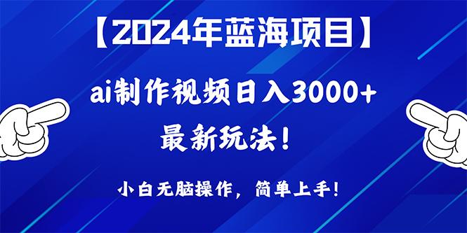 (10014期)2024年蓝海项目，通过ai制作视频日入3000+，小白无脑操作，简单上手！-江南创业网
