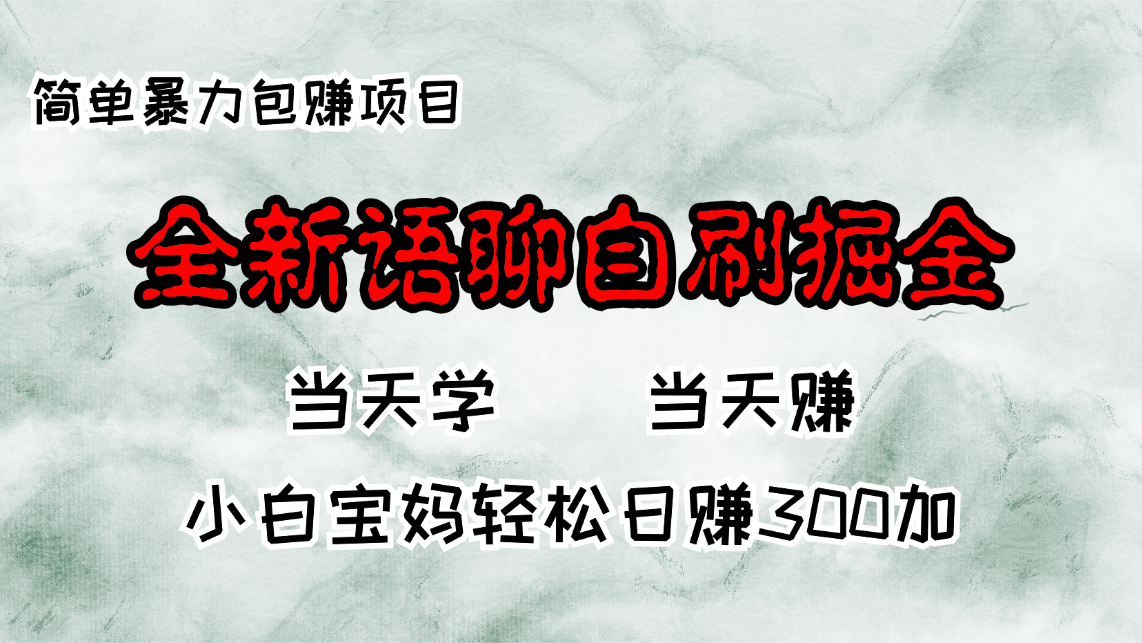 全新语聊自刷掘金项目，当天见收益，小白宝妈每日轻松包赚300+-江南创业网