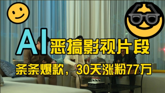 蓝海赛道，AI恶搞影视片段，条条爆款，30天涨粉77万，全流程拆解【揭秘】-江南创业网