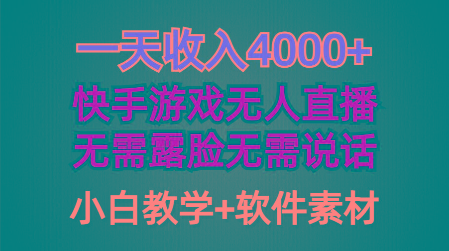 (9380期)一天收入4000+，快手游戏半无人直播挂小铃铛，加上最新防封技术，无需露…-江南创业网