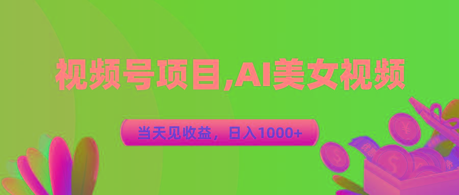 视频号蓝海项目,AI美女视频，当天见收益，日入1000+-江南创业网
