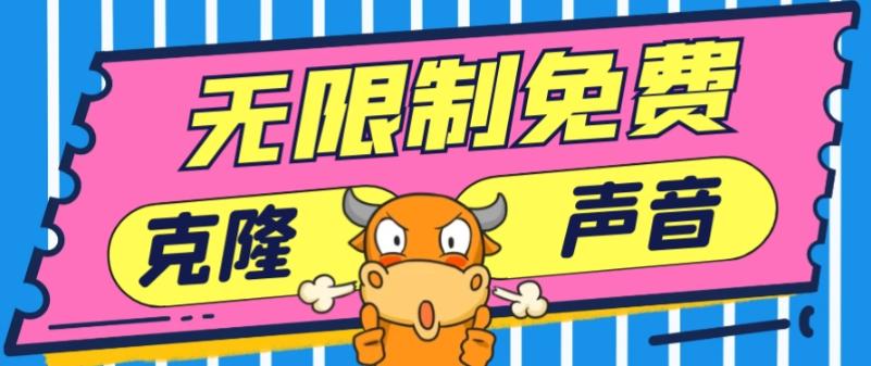 2024最新兔费无限制克隆世面上所有的配音软件音色，不需要花一分钱-江南创业网