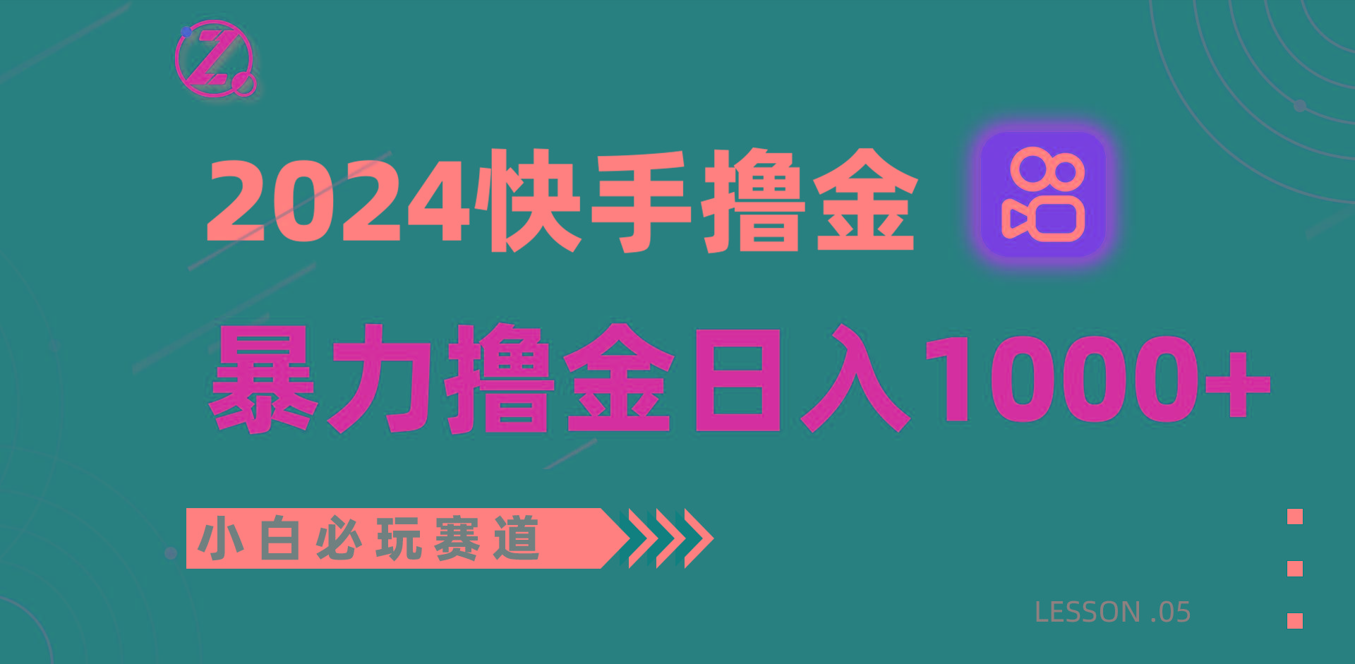 快手暴力撸金日入1000+，小白批量操作必玩赛道，从0到1赚收益教程！-江南创业网