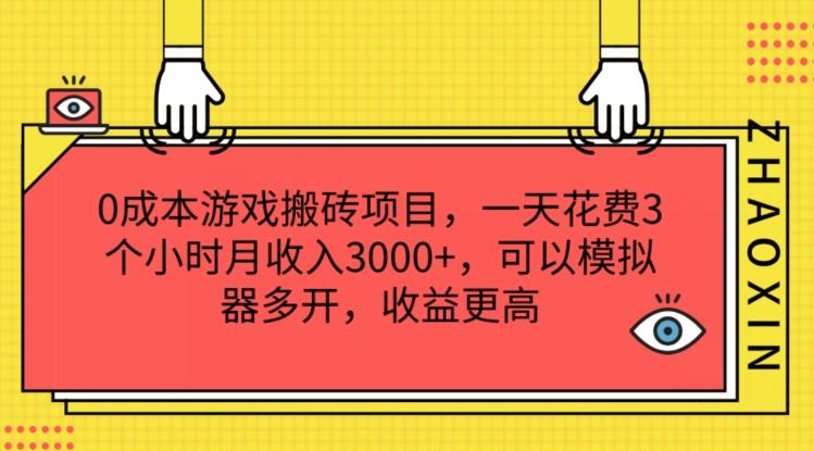 0成本游戏搬砖项目，一天花费3个小时月收入3K+，可以模拟器多开，收益更高【揭秘】-江南创业网